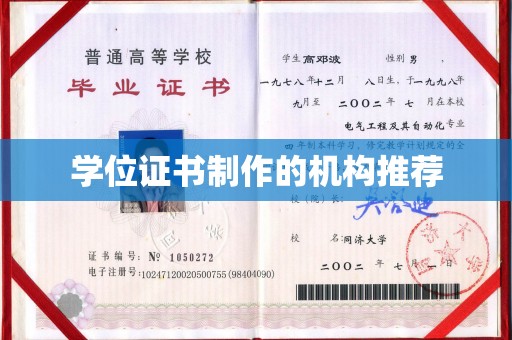 温泉学位证书制作的机构推荐