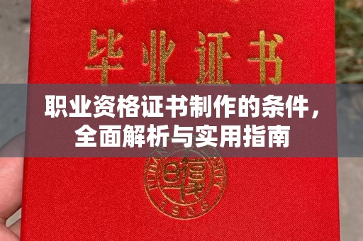 温泉职业资格证书制作的条件，全面解析与实用指南