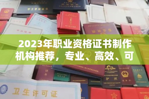 温泉2023年职业资格证书制作机构推荐，专业、高效、可靠的选择指南