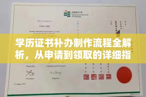 温泉学历证书补办制作流程全解析，从申请到领取的详细指南