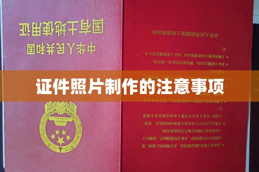 温泉证件照片制作的注意事项