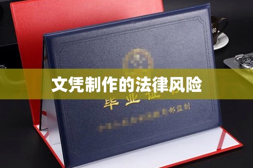 温泉文凭制作的法律风险