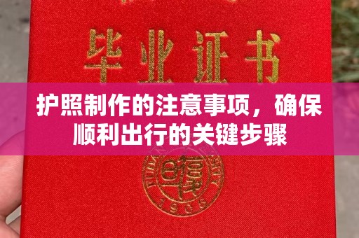 温泉护照制作的注意事项，确保顺利出行的关键步骤