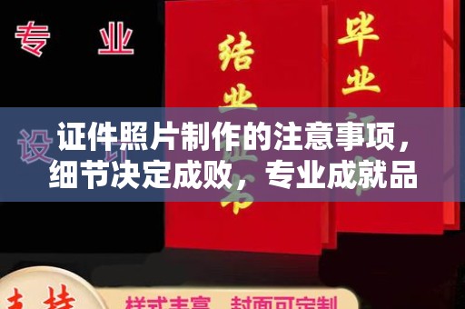 温泉证件照片制作的注意事项，细节决定成败，专业成就品质