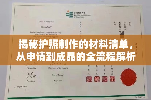 温泉揭秘护照制作的材料清单，从申请到成品的全流程解析