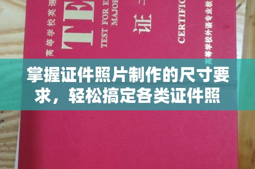 温泉掌握证件照片制作的尺寸要求，轻松搞定各类证件照